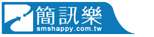 簡訊樂smshappy